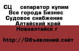 СЦ-3  сепаратор купим - Все города Бизнес » Судовое снабжение   . Алтайский край,Новоалтайск г.